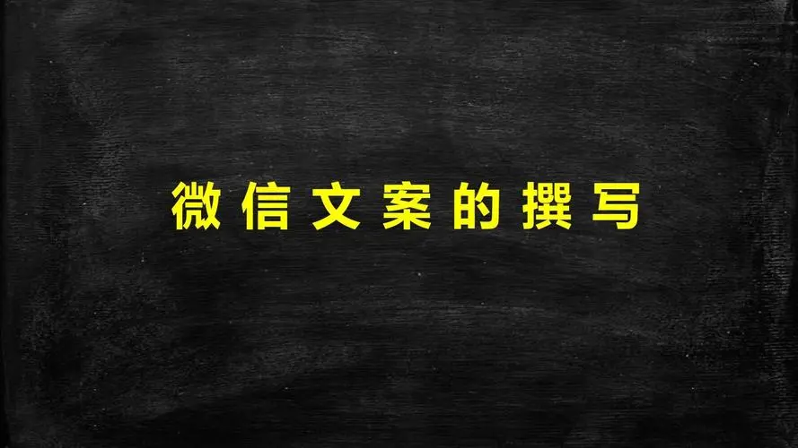 微信文案实战攻略