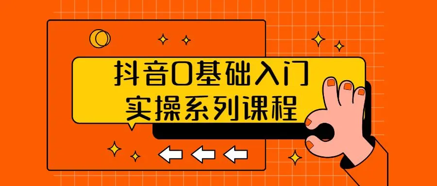 抖音热门玩法教程