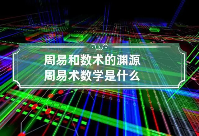 周易术数学基础