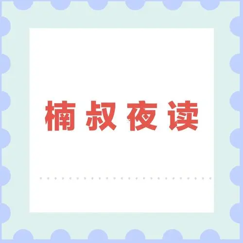楠叔夜读3980课程