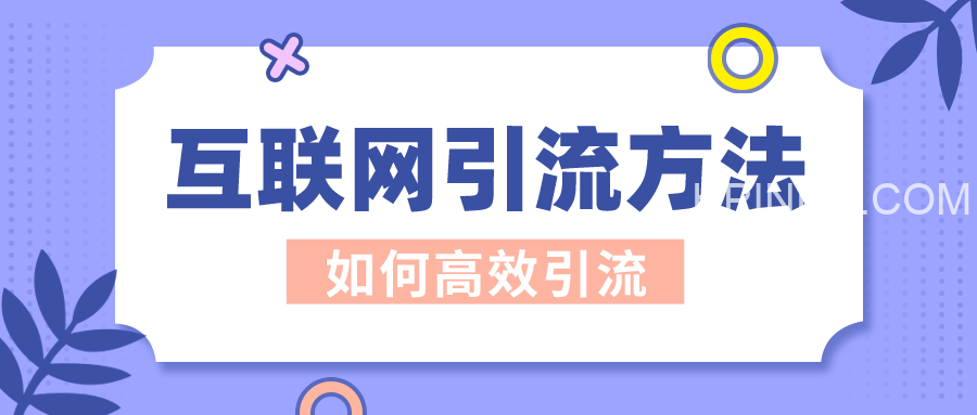 互联网引流大法100招