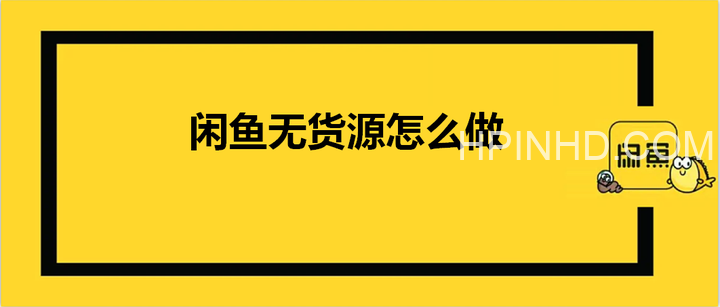 咸鱼无货源赚钱课程
