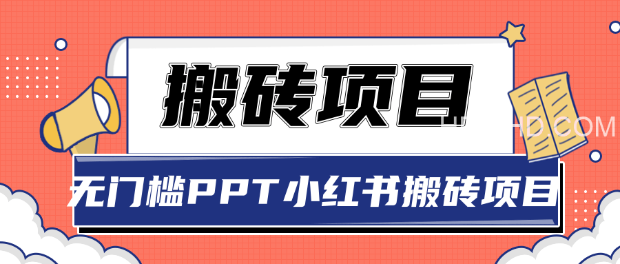 外面收费999的小红书PPT搬砖项目：实战两个半月赚了5W块，操作简单