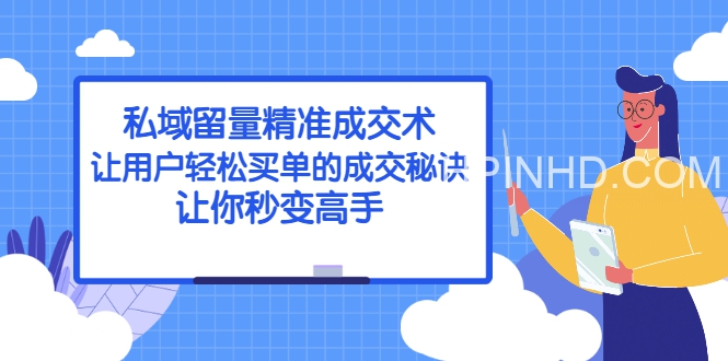 草草·私域留量精准成交术