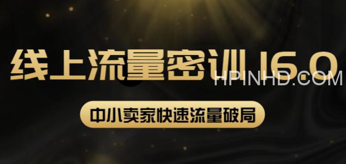 秋秋线上流量密训16.0(秋秋）