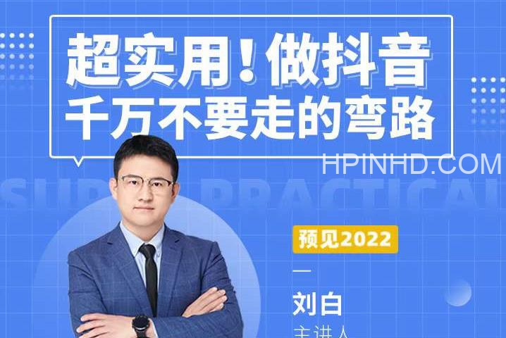 超实用！做抖音千万不要走的弯路，顶级操盘手导师毫无保留传授干货