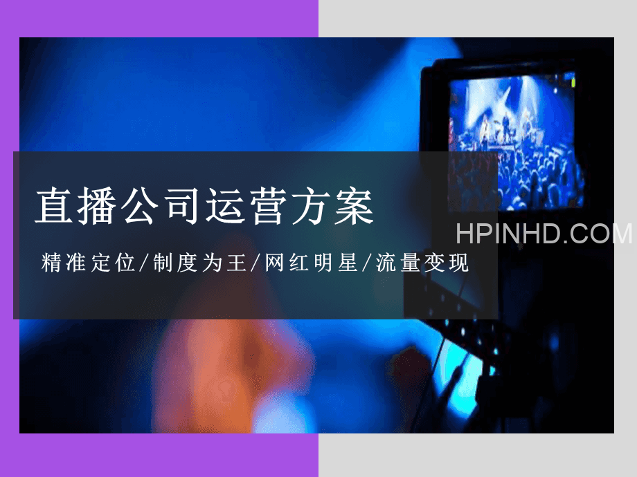 直播公司公会全套运营方案