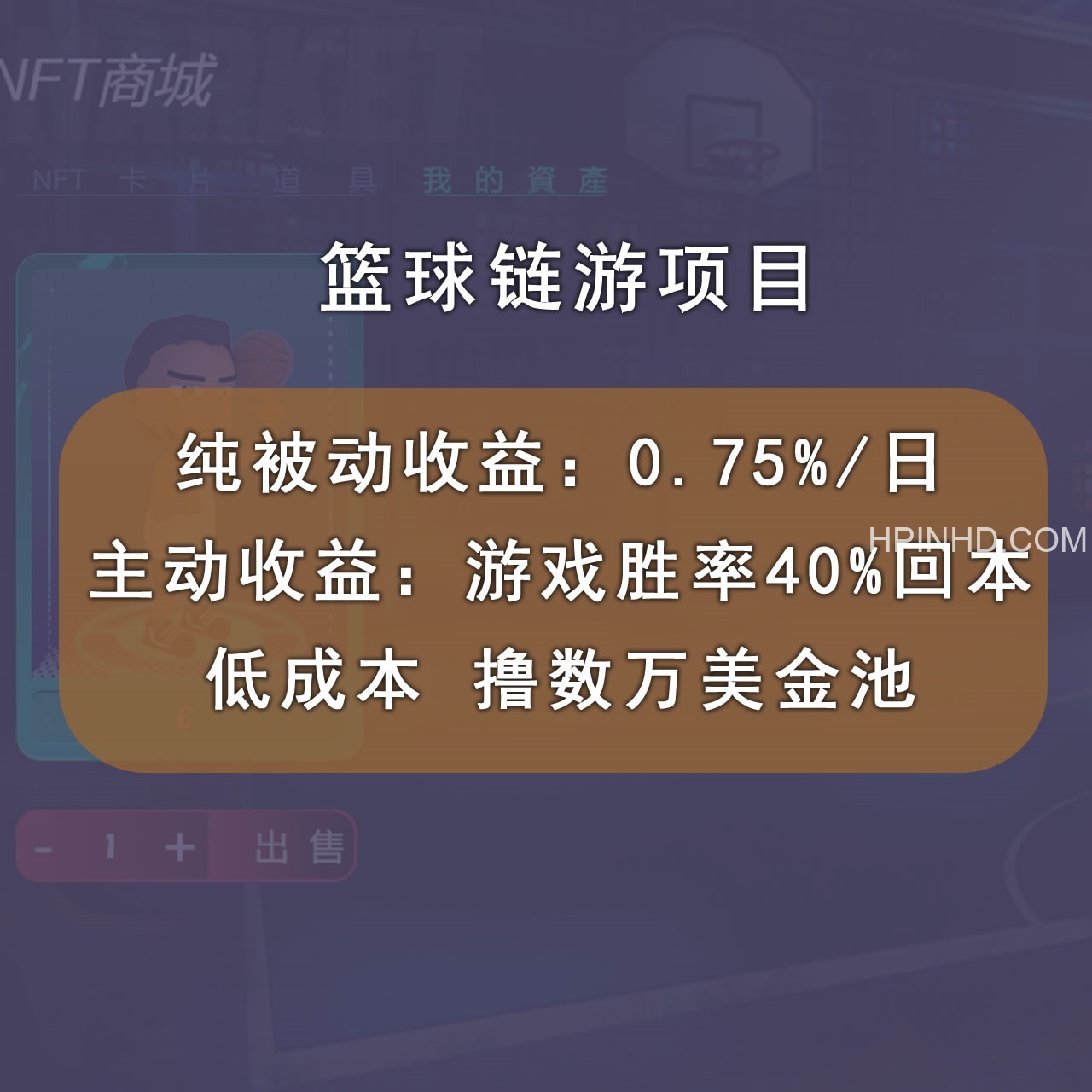 国外区块链篮球游戏项目，前期加入秒回本，被动收益日0.75%，撸数万美金