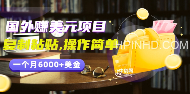 分享一个国外赚美元项目：复制粘贴一个月6000+美金，简单易操作