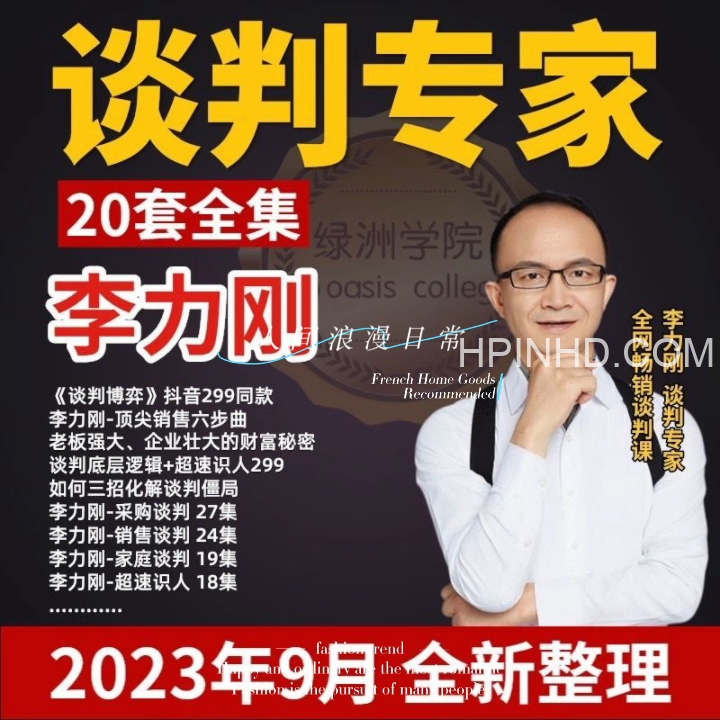李力刚谈判系列【学习年卡】五门谈判刚需课程