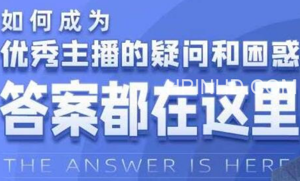 如何成为优秀主播的疑问和困惑，答案都在这里