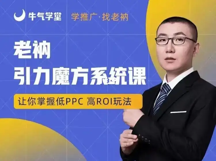 老衲·引力魔方系统课