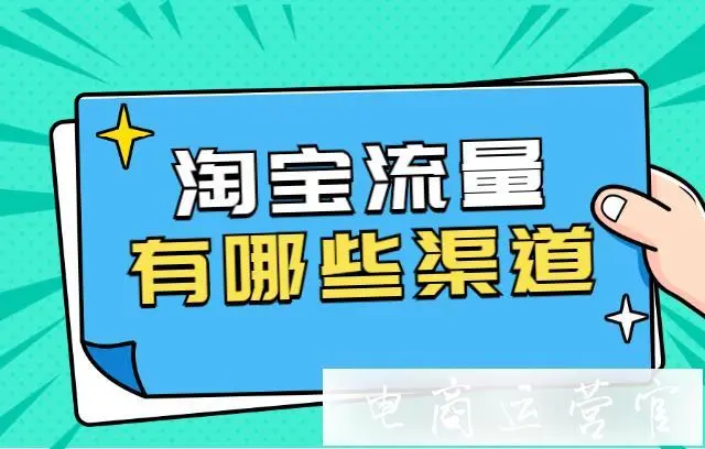 大王真·淘宝四大流量渠道玩法