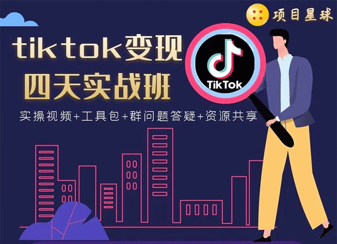 TIKTOK流量变现的三种方式，方法简单适合副业操作轻松月入过万