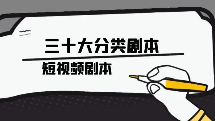 各类短视频剧本脚本文案