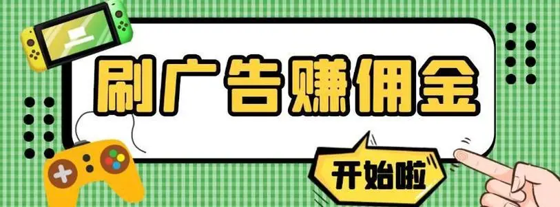 【高端精品】最新刷广告赚佣金项目，0投资一天50+ 【详细教程】