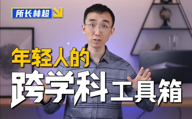 林超：给年轻人的跨学科工具箱