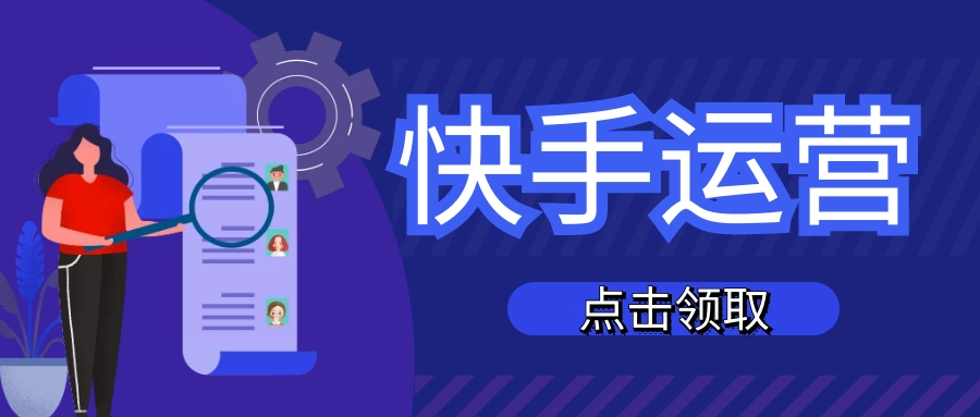 快手运营资料包