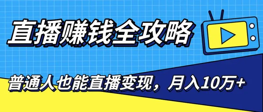 演哥直播变现实战教程，直播月入10万玩法，包含起号细节，新老号都可以