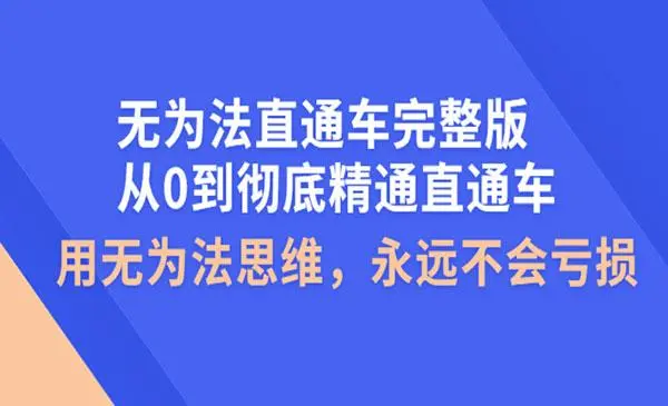 无为法直通车完整版