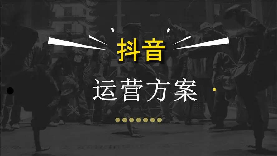 抖音运营资料包