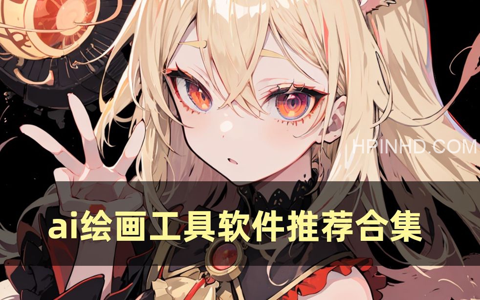 AI绘画工具包