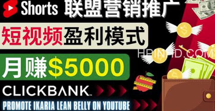 通过Youtube Shorts推广联盟营销商品，月赚5000美元 方法和技巧