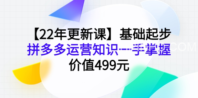 【22年更新课】基础起步，运营知识一手掌握