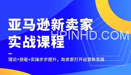 【大卖家-线上课堂】亚马逊