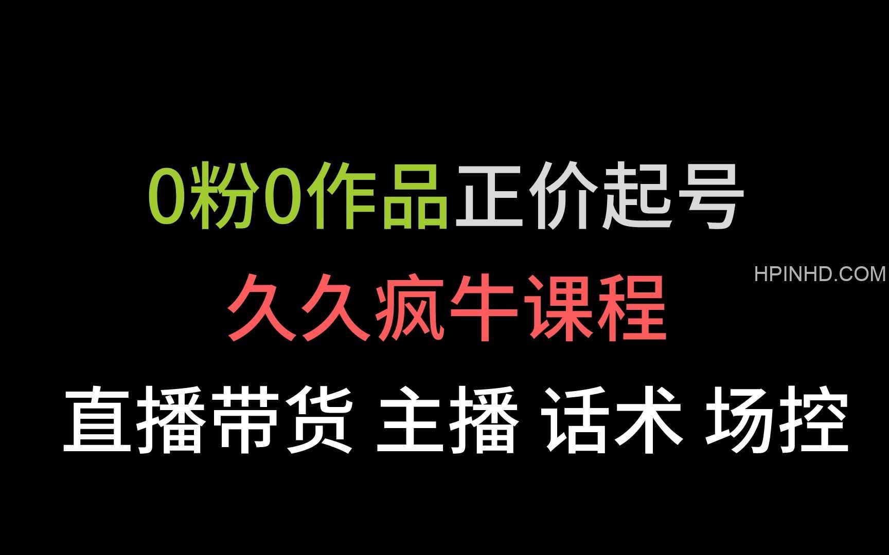 0粉正价起号