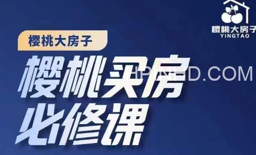 樱桃买房必修课