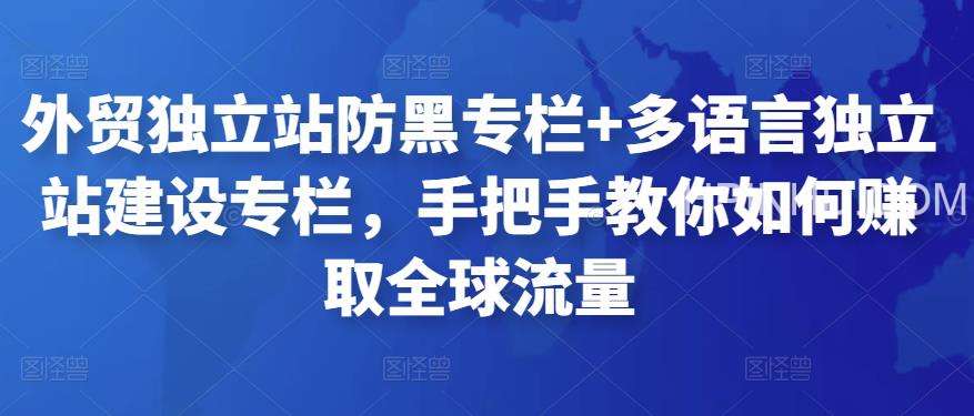 外贸独立站防黑专栏+多语言独立站建设专栏
