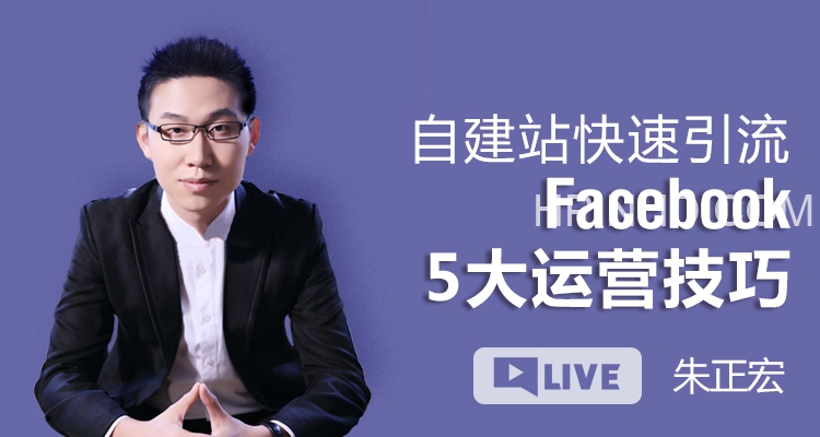 自建站快速引流 Facebook5大运营技巧