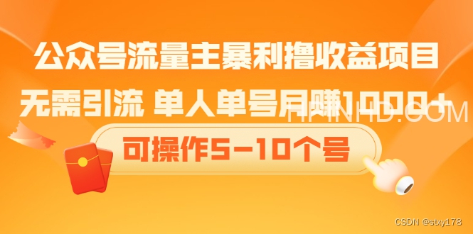 公众号流量主暴利撸收益项目