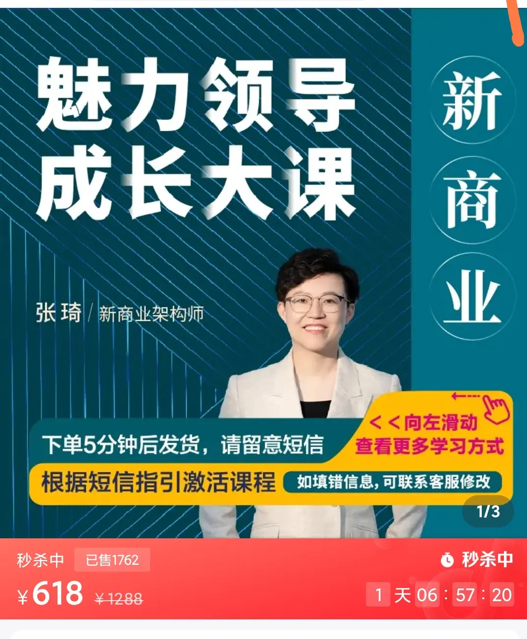 张琦《新商业魅力领导成长大课》29节视频课抖音618