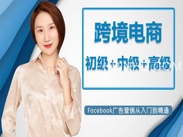 Facebook广告营销运营基础+进阶+高阶课程