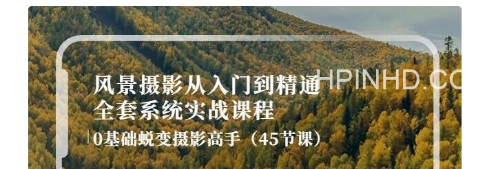 风光摄影从入门到精通全面系统课