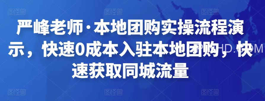 严峰老师·本地团购实操流程演示