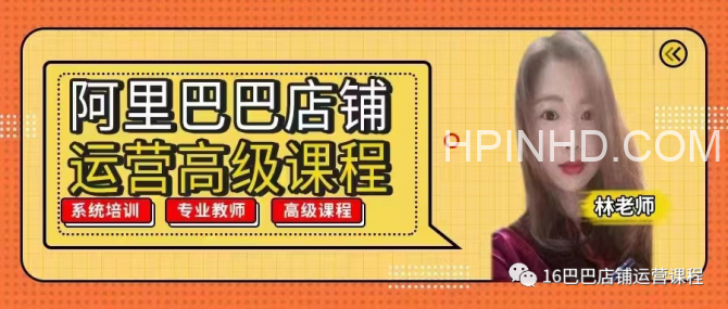 阿里巴巴国际站高级课程