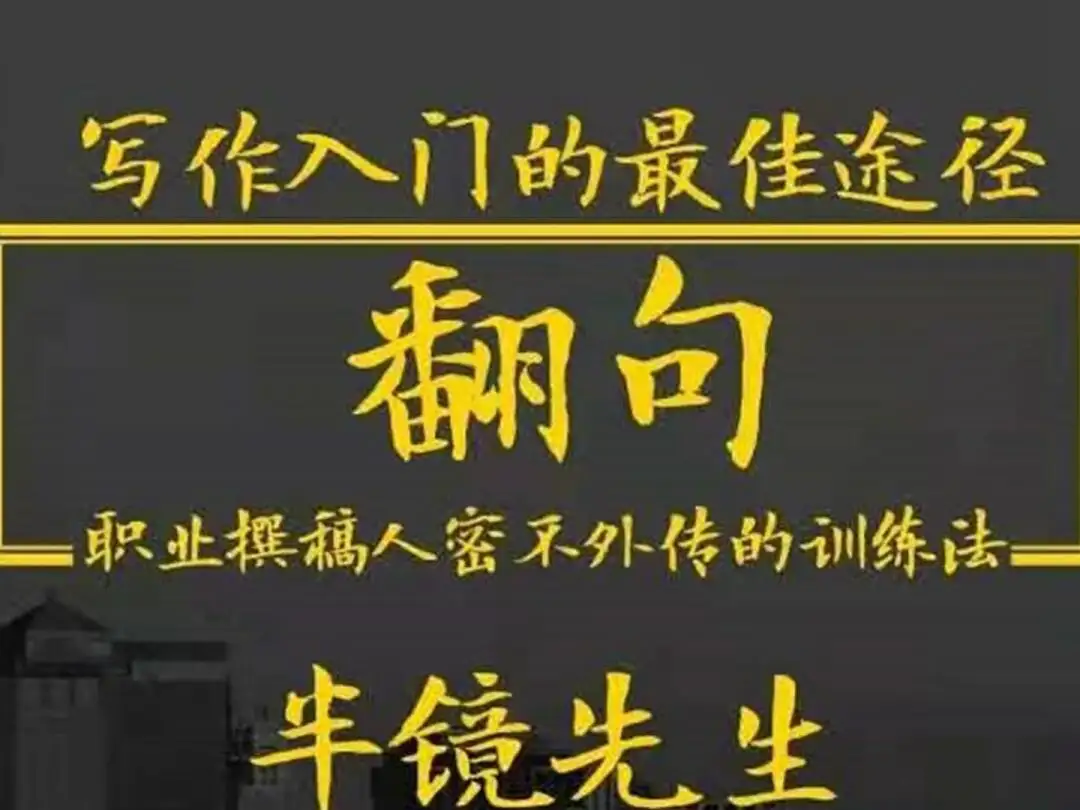 翻句·职业撰稿人密不外传的训练法