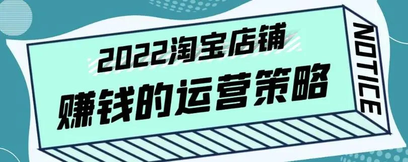 淘宝店铺赚钱的运营策略