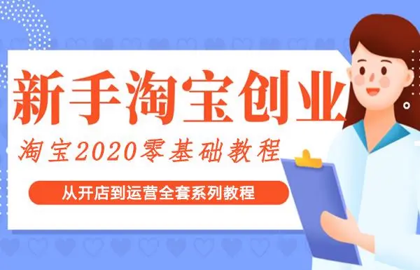 淘宝开店全套教程