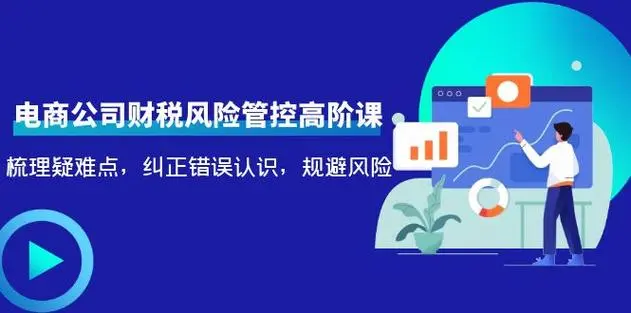 电商公司财税风险管控高阶课