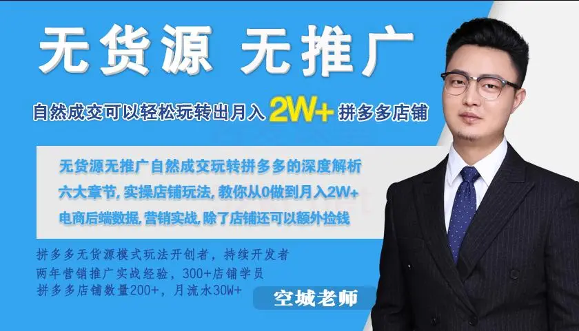 拼多多零货源零推广实战课程