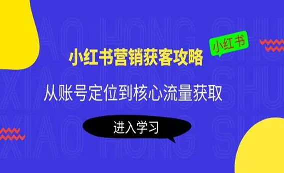 小红书营销获客攻略