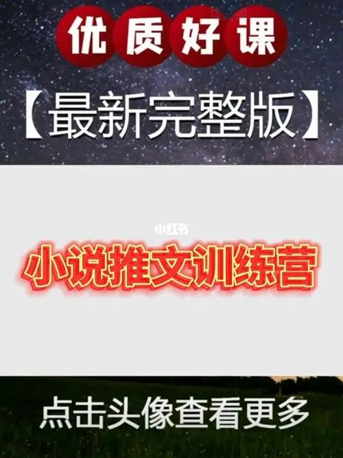 小说推文&训练营