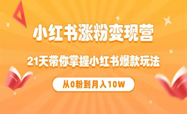小红书增长训练营，21天小红书涨粉变现计划