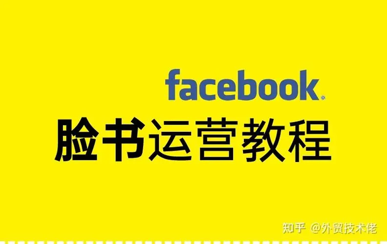 FB基础运营教程