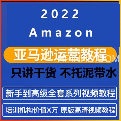 亚马逊培训教程