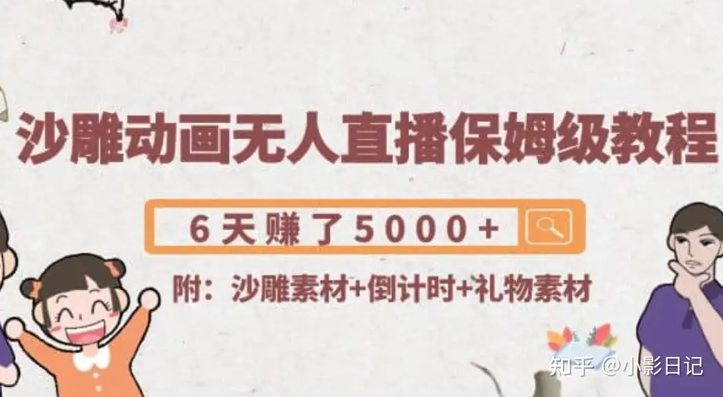 沙雕动画无人直播项目，保姆级教程，6天赚了5000+（附沙雕动画的素材+倒计时插件+礼物素材）